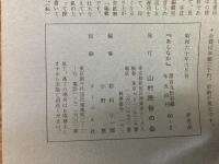 山村民俗の会 あしなか 第191号 三山参りと札所巡礼 岡倉捷郎