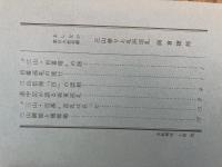 山村民俗の会 あしなか 第191号 三山参りと札所巡礼 岡倉捷郎