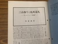 山村民俗の会 あしなか 第191号 三山参りと札所巡礼 岡倉捷郎