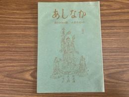 山村民俗の会 あしなか 第294号 小千谷市山寺の毘沙門天御姿 小千谷市山寺の毘沙門様 新潟県中越地方の民俗行事 山崎進 伊賀の祭文歴代の事跡を訪ねて　南部踏鋤分布と似かよった用具 東伊豆大川の築城石と民俗伝承