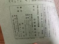 山村民俗の会 あしなか 第294号 小千谷市山寺の毘沙門天御姿 小千谷市山寺の毘沙門様 新潟県中越地方の民俗行事 山崎進 伊賀の祭文歴代の事跡を訪ねて　南部踏鋤分布と似かよった用具 東伊豆大川の築城石と民俗伝承