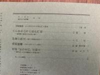 山村民俗の会 あしなか 第294号 小千谷市山寺の毘沙門天御姿 小千谷市山寺の毘沙門様 新潟県中越地方の民俗行事 山崎進 伊賀の祭文歴代の事跡を訪ねて　南部踏鋤分布と似かよった用具 東伊豆大川の築城石と民俗伝承
