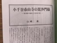 山村民俗の会 あしなか 第294号 小千谷市山寺の毘沙門天御姿 小千谷市山寺の毘沙門様 新潟県中越地方の民俗行事 山崎進 伊賀の祭文歴代の事跡を訪ねて　南部踏鋤分布と似かよった用具 東伊豆大川の築城石と民俗伝承