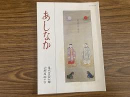 山村民俗の会 あしなか 第297号 「天一位大原大明神神影図」 明智光秀の祠 丹波・稲畑村御霊神社の歴史と伝説  岡部 一稔 小滝金峰神社のチョウクライロ舞 鳥海山麓 象潟の修験芸能を見る 山田哲郎