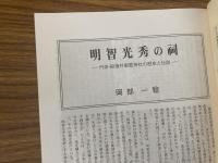 山村民俗の会 あしなか 第297号 「天一位大原大明神神影図」 明智光秀の祠 丹波・稲畑村御霊神社の歴史と伝説  岡部 一稔 小滝金峰神社のチョウクライロ舞 鳥海山麓 象潟の修験芸能を見る 山田哲郎