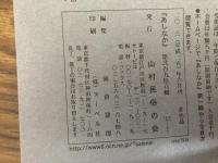 山村民俗の会 あしなか 第298号 「おこ地蔵」と「ヤカン」の怪異 横浜市金沢区釜利谷郷の「やぐら」に見る 「騎馬民族征服王朝」説の波紋 下名栗の仙元庚申(後編) 