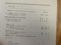 山村民俗の会 あしなか 第298号 「おこ地蔵」と「ヤカン」の怪異 横浜市金沢区釜利谷郷の「やぐら」に見る 「騎馬民族征服王朝」説の波紋 下名栗の仙元庚申(後編) 