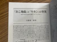 山村民俗の会 あしなか 第298号 「おこ地蔵」と「ヤカン」の怪異 横浜市金沢区釜利谷郷の「やぐら」に見る 「騎馬民族征服王朝」説の波紋 下名栗の仙元庚申(後編) 