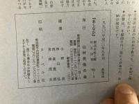 山村民俗の会 あしなか 第217号 捏造された日本の神々 下総に神仏分離の遺構を探る 神山弘 大山の山村民俗見学会の集い 佐藤芝明 うまい水 竹中俊祐 蜘蛛の妖怪ばなし 斎藤慎一郎 虫たちのふるさと 岡倉捷郎
