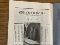 山村民俗の会 あしなか 第217号 捏造された日本の神々 下総に神仏分離の遺構を探る 神山弘 大山の山村民俗見学会の集い 佐藤芝明 うまい水 竹中俊祐 蜘蛛の妖怪ばなし 斎藤慎一郎 虫たちのふるさと 岡倉捷郎