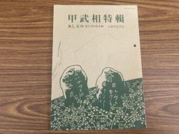 山村民俗の会 あしなか 第243号 甲武相特輯  奥津久井の折花姫物語 甲斐国の山役銭 大羽根峠・石ぶみの怪 上州・妙義山の天狗上野妙義坊