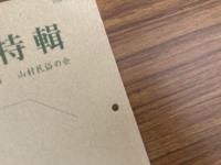 山村民俗の会 あしなか 第243号 甲武相特輯  奥津久井の折花姫物語 甲斐国の山役銭 大羽根峠・石ぶみの怪 上州・妙義山の天狗上野妙義坊