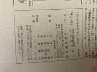 山村民俗の会 あしなか 第243号 甲武相特輯  奥津久井の折花姫物語 甲斐国の山役銭 大羽根峠・石ぶみの怪 上州・妙義山の天狗上野妙義坊