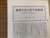 山村民俗の会 あしなか 第243号 甲武相特輯  奥津久井の折花姫物語 甲斐国の山役銭 大羽根峠・石ぶみの怪 上州・妙義山の天狗上野妙義坊
