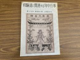 山村民俗の会 あしなか 第136号　修験道に関連する年中行事