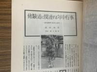 山村民俗の会 あしなか 第136号　修験道に関連する年中行事