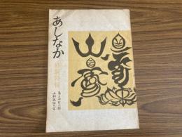 山村民俗の会 あしなか 第142号 修験特輯 修験道覚え書　武田知岳 修験道メモ　森口雄稔 修験の院号について　浅野明 新野の行人様ミイラ 下平加賀雄