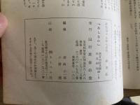 山村民俗の会 あしなか 第142号 修験特輯 修験道覚え書　武田知岳 修験道メモ　森口雄稔 修験の院号について　浅野明 新野の行人様ミイラ 下平加賀雄