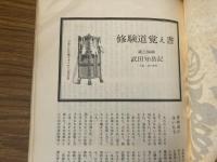 山村民俗の会 あしなか 第142号 修験特輯 修験道覚え書　武田知岳 修験道メモ　森口雄稔 修験の院号について　浅野明 新野の行人様ミイラ 下平加賀雄