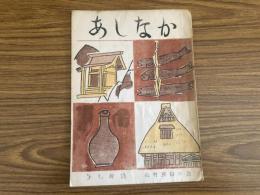 山村民俗の会 あしなか 第90号 御獄講の成立 宮田登 地蔵を語る 三輪善之助 神代文字の本 津川主一 雲ヶ畑の猪狩 岩田英彬 カッパの盆唄　根本行道