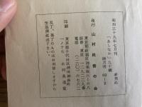 山村民俗の会 あしなか 第90号 御獄講の成立 宮田登 地蔵を語る 三輪善之助 神代文字の本 津川主一 雲ヶ畑の猪狩 岩田英彬 カッパの盆唄　根本行道
