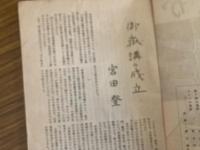 山村民俗の会 あしなか 第90号 御獄講の成立 宮田登 地蔵を語る 三輪善之助 神代文字の本 津川主一 雲ヶ畑の猪狩 岩田英彬 カッパの盆唄　根本行道