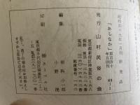 山村民俗の会 あしなか 第140号 ソリとソリ道 石川博司 丹波美山の年中行事から 西浦左門 槌の子その後 坂井久光 鏡餅(遺稿) 武田久吉 遠野のザシキワラシ 菊池照雄 蜂の子と蜂蜜  山田隆夫