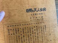 山村民俗の会 あしなか 第135号 萩野天人女房 一才兵衛 昔話 野村敬子編