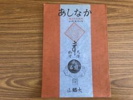 山村民俗の会 あしなか 第133号 越後雪形資料 佐久間停一 座敷ボッコの話　浅野明 雨乞いの一方法 水かえ行事　高谷重夫