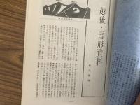 山村民俗の会 あしなか 第133号 越後雪形資料 佐久間停一 座敷ボッコの話　浅野明 雨乞いの一方法 水かえ行事　高谷重夫