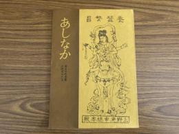 山村民俗の会 あしなか 第143号 山郷懐古 飛州山之村滞在記　杉本誠 妻の神懐古　遠野物語の旅　小島礼 肘をつきつつ　市場と地名　高須茂 多摩の細みち　真鍋健一