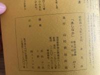 山村民俗の会 あしなか 第143号 山郷懐古 飛州山之村滞在記　杉本誠 妻の神懐古　遠野物語の旅　小島礼 肘をつきつつ　市場と地名　高須茂 多摩の細みち　真鍋健一