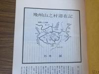 山村民俗の会 あしなか 第143号 山郷懐古 飛州山之村滞在記　杉本誠 妻の神懐古　遠野物語の旅　小島礼 肘をつきつつ　市場と地名　高須茂 多摩の細みち　真鍋健一