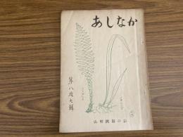 山村民俗の会 あしなか 第87号 酒談義　高須茂 檜枝岐狩猟メモ 武田久吉 雲水峰の山ふところ 佐藤昭子 三浦富士 大谷忠雄 シダと山村の民俗 大内 尚樹