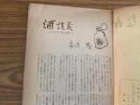 山村民俗の会 あしなか 第87号 酒談義　高須茂 檜枝岐狩猟メモ 武田久吉 雲水峰の山ふところ 佐藤昭子 三浦富士 大谷忠雄 シダと山村の民俗 大内 尚樹
