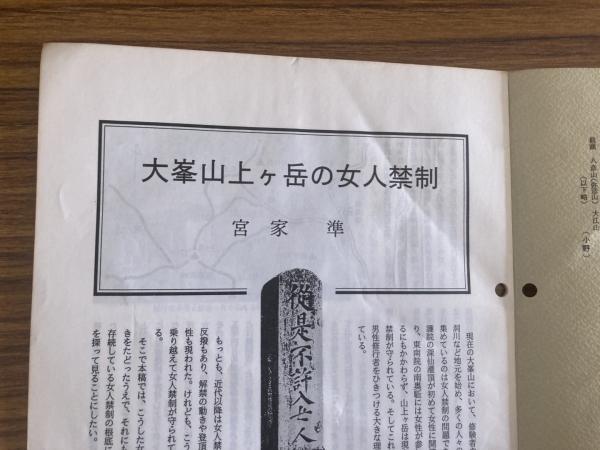 山村民俗の会 あしなか 第202号 大峯山上ヶ岳の女人禁制 宮家準