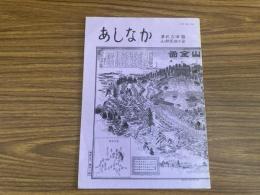山村民俗の会 あしなか 第204号 陸前江島の講行事 宮城県牡鹿郡女川町江島 伊達大喜 蝸牛の小絵馬 宮部栄喜 2組西双版納の民話語りの源流を訪ねて 矢口裕康 「鹿野山船」の話