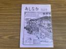 山村民俗の会 あしなか 第204号 陸前江島の講行事 宮城県牡鹿郡女川町江島 伊達大喜 蝸牛の小絵馬 宮部栄喜 2組西双版納の民話語りの源流を訪ねて 矢口裕康 「鹿野山船」の話