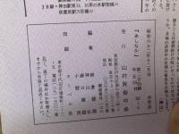 山村民俗の会 あしなか 第204号 陸前江島の講行事 宮城県牡鹿郡女川町江島 伊達大喜 蝸牛の小絵馬 宮部栄喜 2組西双版納の民話語りの源流を訪ねて 矢口裕康 「鹿野山船」の話