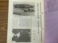 山村民俗の会 あしなか 第204号 陸前江島の講行事 宮城県牡鹿郡女川町江島 伊達大喜 蝸牛の小絵馬 宮部栄喜 2組西双版納の民話語りの源流を訪ねて 矢口裕康 「鹿野山船」の話