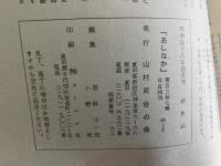 山村民俗の会 あしなか 第137号 民俗紀行　陸中山形から尻労まで　今野円助 古老の記憶に残る根羽　下平加賀雄 信州塩尻の大庄屋日記　横山篤美
