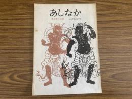 山村民俗の会 あしなか 第134号 但馬国神塚山 藤本 浩一 梅郷三室の山の神　石川博司 飛騨の猟師竹次郎のこと　加藤淘綾 江州飯道山行者講　高岡功