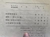 山村民俗の会 あしなか 第134号 但馬国神塚山 藤本 浩一 梅郷三室の山の神　石川博司 飛騨の猟師竹次郎のこと　加藤淘綾 江州飯道山行者講　高岡功