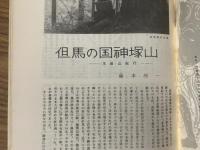 山村民俗の会 あしなか 第134号 但馬国神塚山 藤本 浩一 梅郷三室の山の神　石川博司 飛騨の猟師竹次郎のこと　加藤淘綾 江州飯道山行者講　高岡功