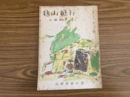 山村民俗の会 あしなか 第89号 秋山紀行 大塚安子