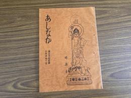 山村民俗の会 あしなか 第211号 続・山村の十二ヵ月 ふるさと通信