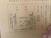 山村民俗の会 あしなか 第208号 消えゆく峠を探る―甲州郡内、佐野峠考  姥石伝説の謎―信州小布施町雁田山  陸前江島の葬送儀礼  油揚げが入るとなぜキツネうどん  続・稲荷と油揚げ