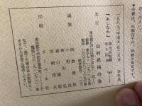 山村民俗の会 あしなか 第210号 岐阜県の雪 脇田雅彦 山から来た嫁ご 野村敬子 大台ヶ原と松浦武四郎