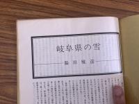 山村民俗の会 あしなか 第210号 岐阜県の雪 脇田雅彦 山から来た嫁ご 野村敬子 大台ヶ原と松浦武四郎