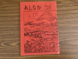 山村民俗の会 あしなか 第206・207号 北上山地に生きる 松戸の三面青面金剛 すぐき伝説について 中国旅行に学ぶ 十夜と文芸 佐渡の性神